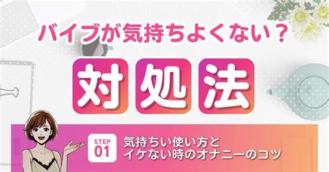 バイブ いく|バイブが気持ちよくない4つの理由！対処法や気持ち。